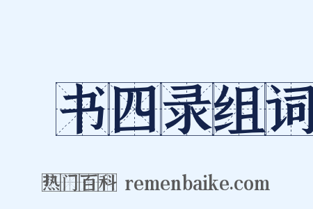 羣书四录组词是什么意思的图片